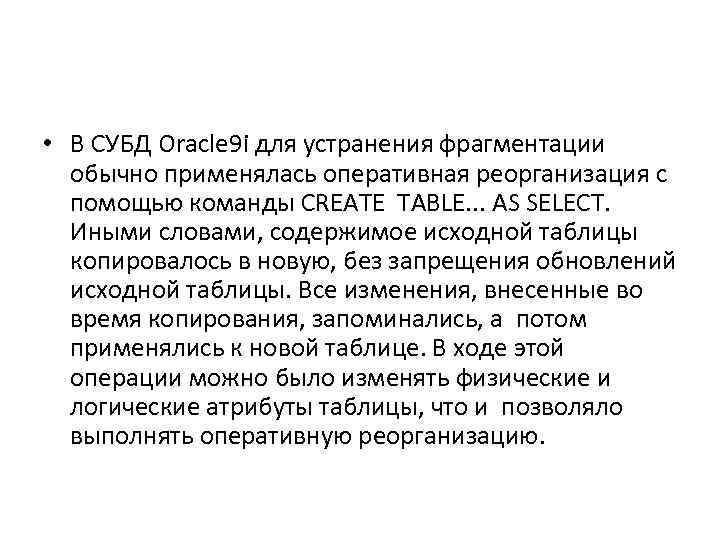  • В СУБД Oracle 9 i для устранения фрагментации обычно применялась оперативная реорганизация