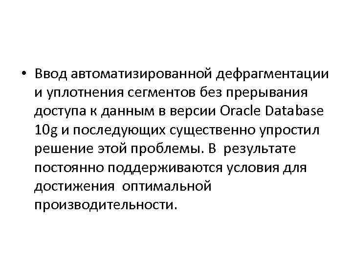  • Ввод автоматизированной дефрагментации и уплотнения сегментов без прерывания доступа к данным в