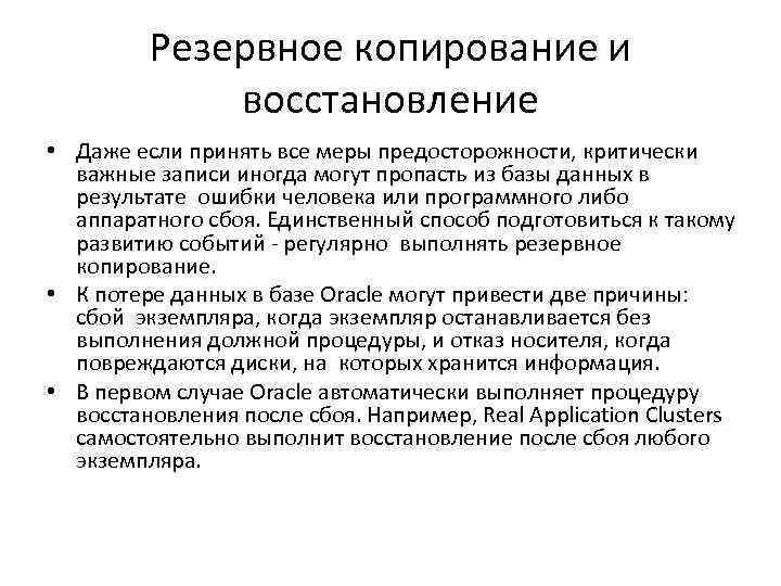 Резервное копирование и восстановление • Даже если принять все меры предосторожности, критически важные записи