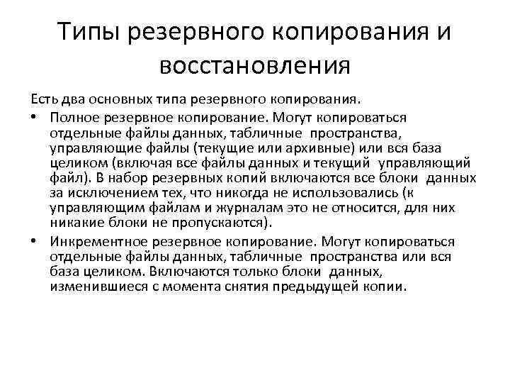 Типы резервного копирования и восстановления Есть два основных типа резервного копирования. • Полное резервное