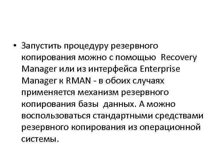  • Запустить процедуру резервного копирования можно с помощью Recovery Manager или из интерфейса