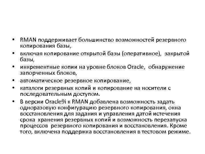  • RMAN поддерживает большинство возможностей резервного копирования базы, • включая копирование открытой базы