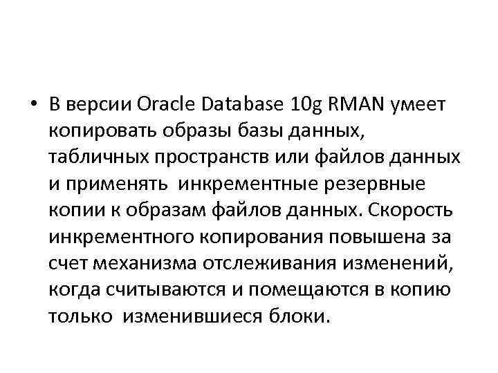  • В версии Oracle Database 10 g RMAN умеет копировать образы базы данных,