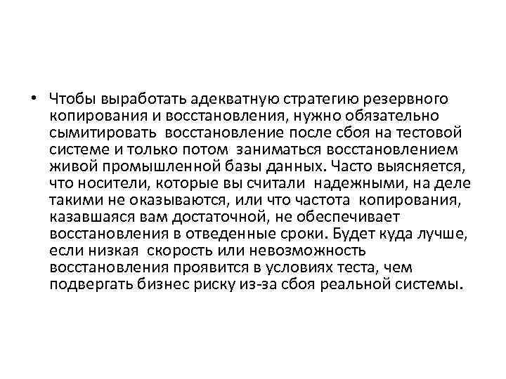  • Чтобы выработать адекватную стратегию резервного копирования и восстановления, нужно обязательно сымитировать восстановление