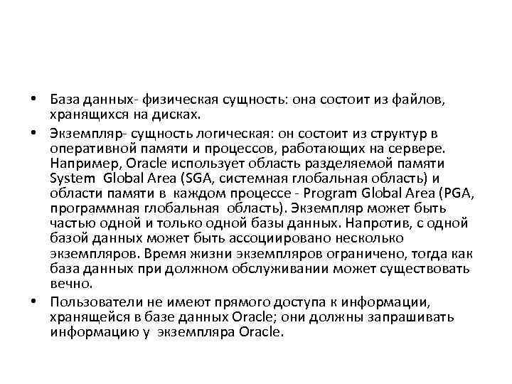  • База данных- физическая сущность: она состоит из файлов, хранящихся на дисках. •