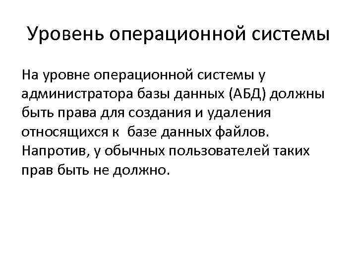 Уровень операционной системы На уровне операционной системы у администратора базы данных (АБД) должны быть