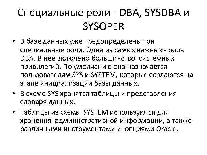 Специальные роли - DBA, SYSDBA и SYSOPER • В базе данных уже предопределены три