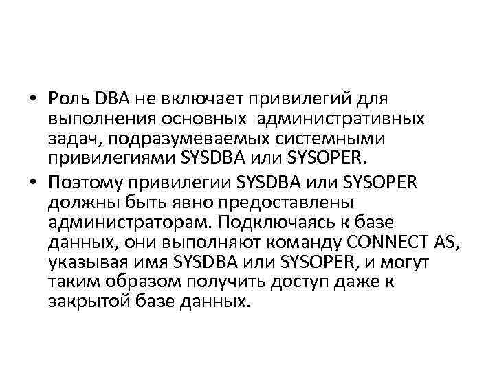  • Роль DBA не включает привилегий для выполнения основных административных задач, подразумеваемых системными