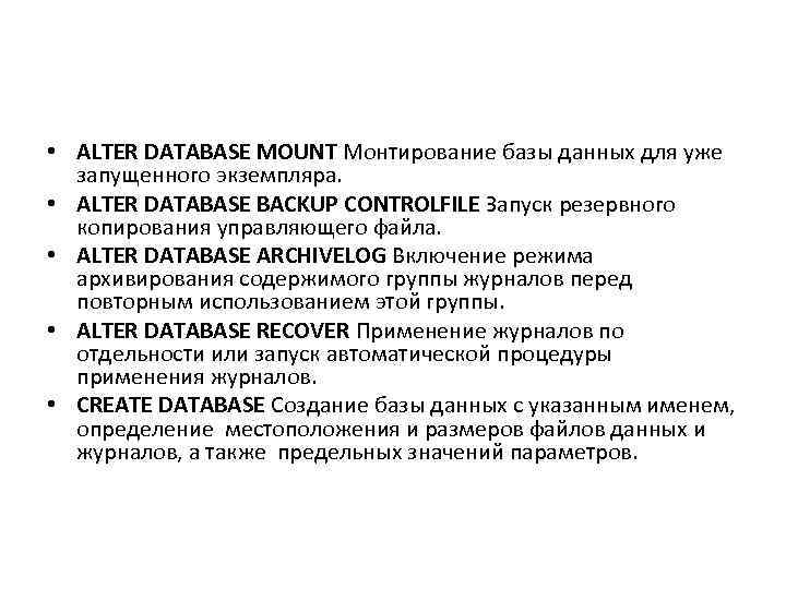  • ALTER DATABASE MOUNT Монтирование базы данных для уже запущенного экземпляра. • ALTER