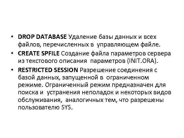  • DROP DATABASE Удаление базы данных и всех файлов, перечисленных в управляющем файле.