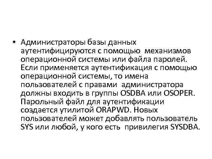  • Администраторы базы данных аутентифицируются с помощью механизмов операционной системы или файла паролей.