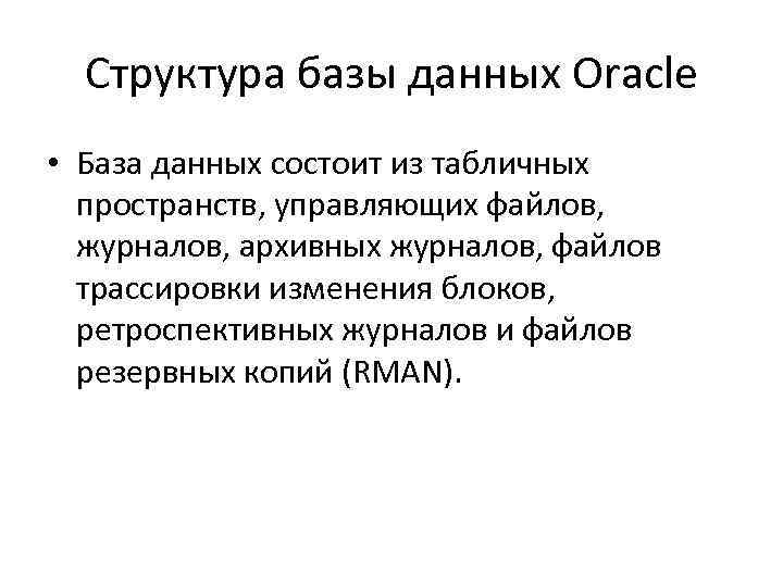 Структура базы данных Oracle • База данных состоит из табличных пространств, управляющих файлов, журналов,