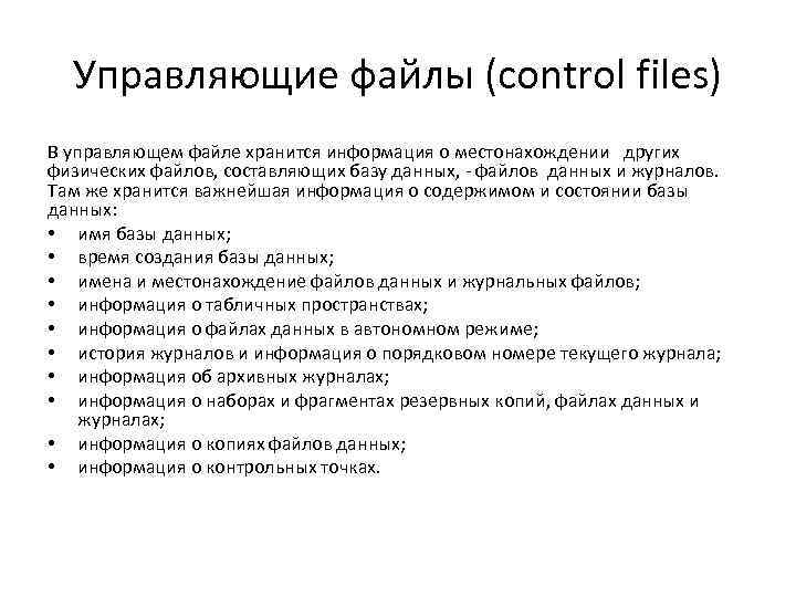 Управляющие файлы (control files) В управляющем файле хранится информация о местонахождении других физических файлов,