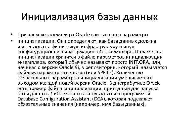 Инициализация базы данных • При запуске экземпляра Oracle считываются параметры • инициализации. Они определяют,