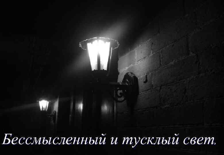 Тусклый свет текст. Ночь, улица, фонарь, аптека...» (1912). Тусклый свет фонаря. Блок ночь фонарь аптека. Бессмысленный и тусклый свет.