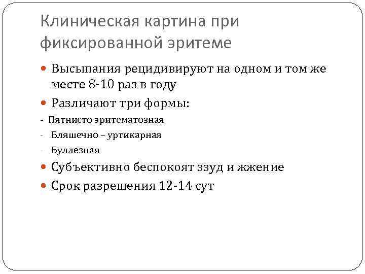 Клиническая картина при фиксированной эритеме Высыпания рецидивируют на одном и том же месте 8