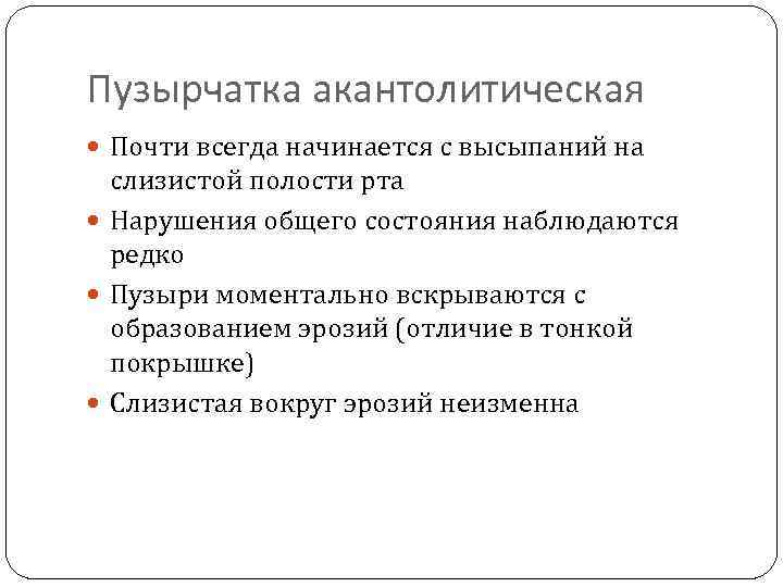 Пузырчатка акантолитическая Почти всегда начинается с высыпаний на слизистой полости рта Нарушения общего состояния