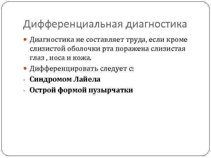 Дифференциальная диагностика Диагностика не составляет труда, если кроме слизистой оболочки рта поражена слизистая глаз