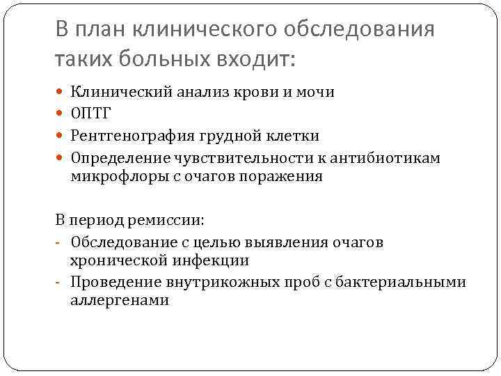 В план клинического обследования таких больных входит: Клинический анализ крови и мочи ОПТГ Рентгенография