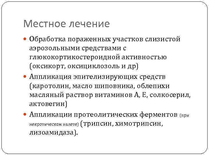 Местное лечение Обработка пораженных участков слизистой аэрозольными средствами с глюкокортикостероидной активностью (оксикорт, оксициклозоль и