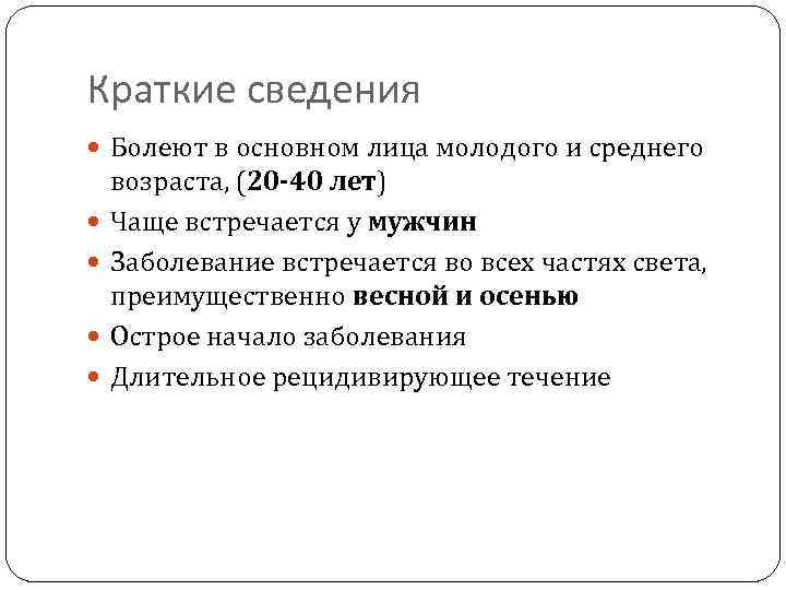 Краткие сведения Болеют в основном лица молодого и среднего возраста, (20 -40 лет) Чаще