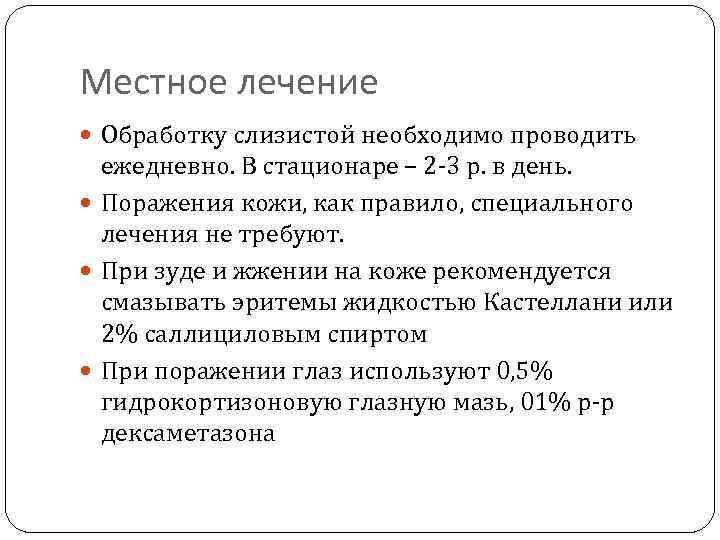 Местное лечение Обработку слизистой необходимо проводить ежедневно. В стационаре – 2 -3 р. в