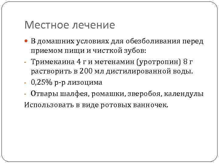 Местное лечение В домашних условиях для обезболивания перед приемом пищи и чисткой зубов: -