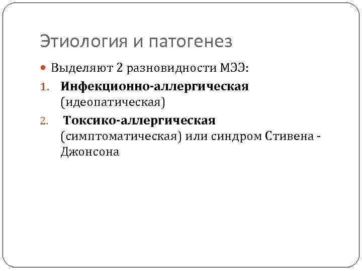 Этиология и патогенез Выделяют 2 разновидности МЭЭ: 1. Инфекционно-аллергическая (идеопатическая) 2. Токсико-аллергическая (симптоматическая) или