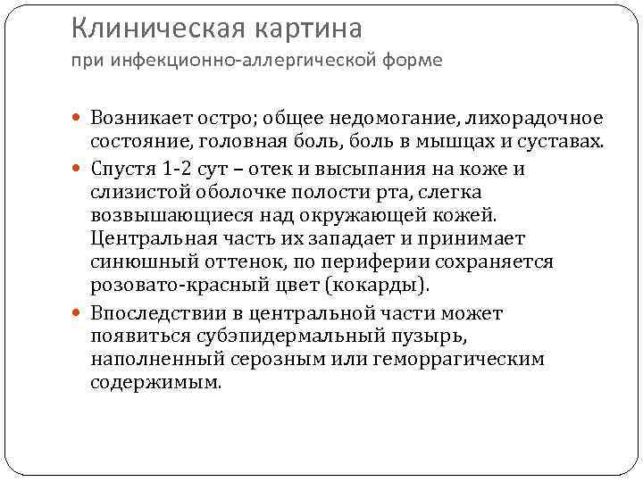 Клиническая картина при инфекционно-аллергической форме Возникает остро; общее недомогание, лихорадочное состояние, головная боль, боль