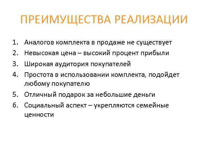 ПРЕИМУЩЕСТВА РЕАЛИЗАЦИИ 1. 2. 3. 4. Аналогов комплекта в продаже не существует Невысокая цена