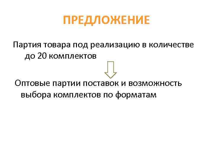 ПРЕДЛОЖЕНИЕ Партия товара под реализацию в количестве до 20 комплектов Оптовые партии поставок и