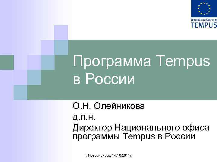 Программа Tempus в России О. Н. Олейникова д. п. н. Директор Национального офиса программы
