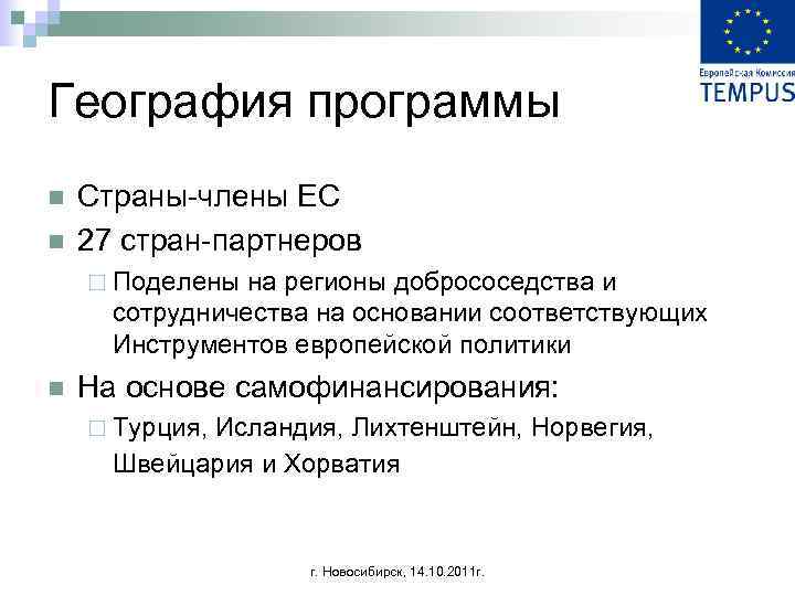 География программы n n Страны-члены ЕС 27 стран-партнеров ¨ Поделены на регионы добрососедства и