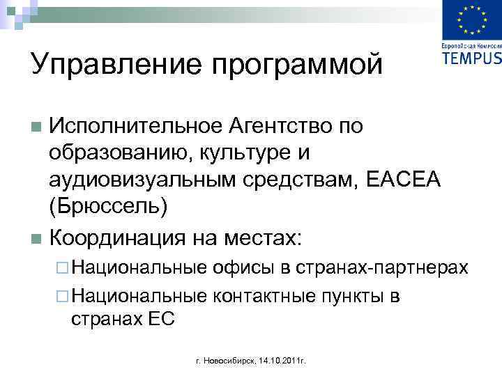 Управление программой Исполнительное Агентство по образованию, культуре и аудиовизуальным средствам, EACEA (Брюссель) n Координация