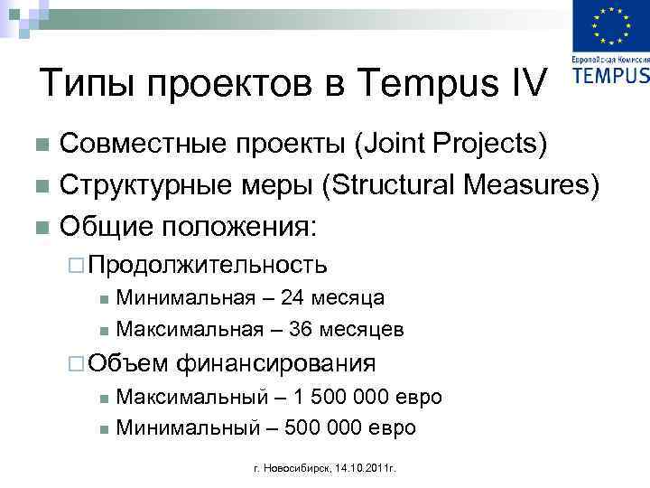Типы проектов в Tempus IV Совместные проекты (Joint Projects) n Структурные меры (Structural Measures)