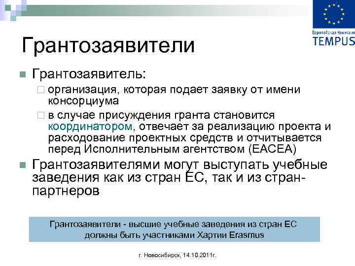 Грантозаявители n Грантозаявитель: ¨ организация, которая подает заявку от имени консорциума ¨ в случае