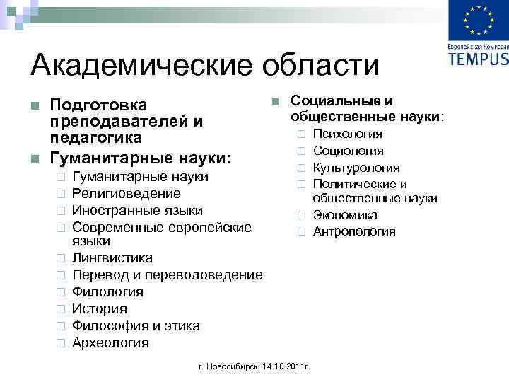 Академические области n n Подготовка преподавателей и педагогика Гуманитарные науки: ¨ ¨ ¨ ¨