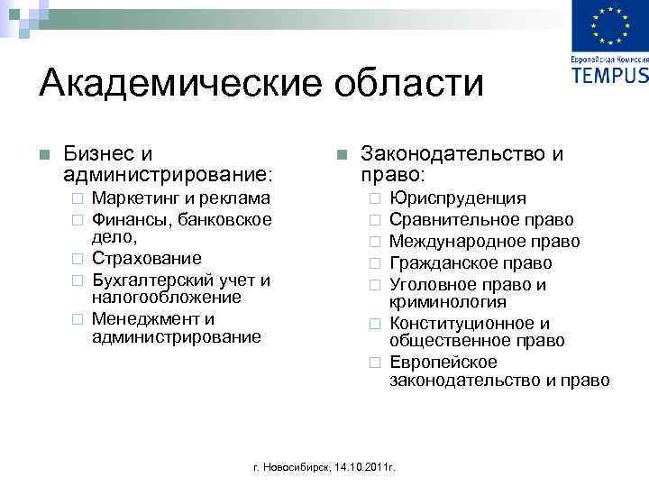 Академические области n Бизнес и администрирование: Маркетинг и реклама Финансы, банковское дело, ¨ Страхование