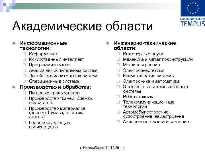 Академические области n Информационные технологии: ¨ ¨ ¨ n n Информатика Искусственный интеллект Программирование