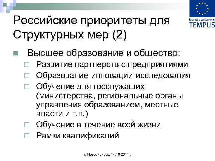 Российские приоритеты для Структурных мер (2) n Высшее образование и общество: ¨ ¨ ¨