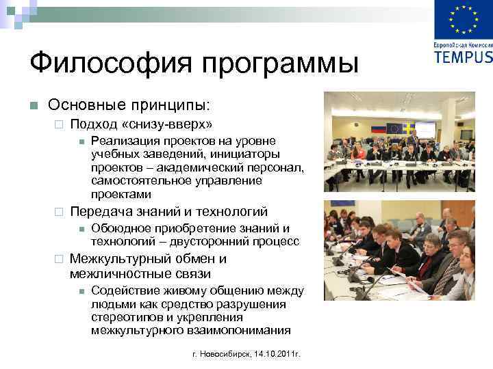 Философия программы n Основные принципы: ¨ Подход «снизу-вверх» n ¨ Передача знаний и технологий