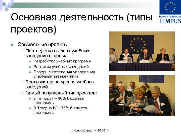 Основная деятельность (типы проектов) n Совместные проекты ¨ Партнерства высших учебных заведений с целью: