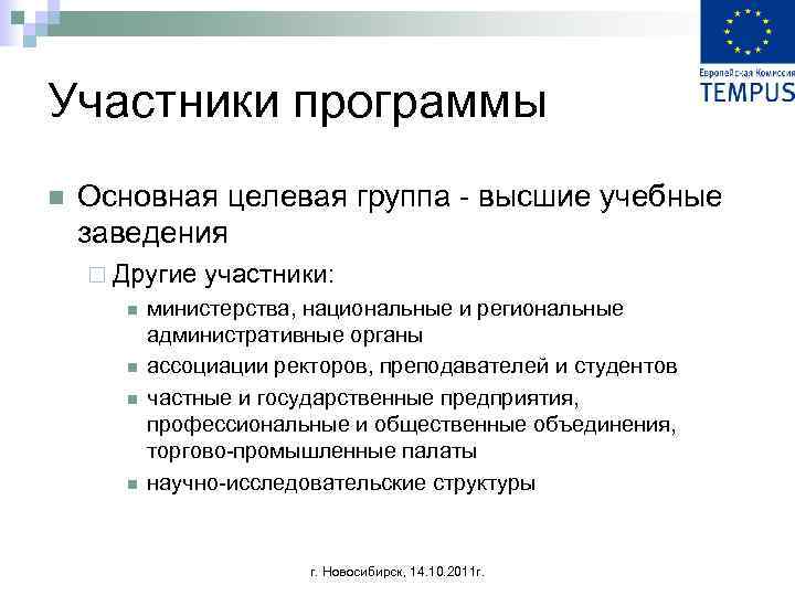 Участники программы n Основная целевая группа - высшие учебные заведения ¨ Другие участники: n