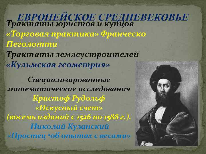 ЕВРОПЕЙСКОЕ СРЕДНЕВЕКОВЬЕ Трактаты юристов и купцов «Торговая практика» Франческо Пеголотти Трактаты землеустроителей «Кульмская геометрия»