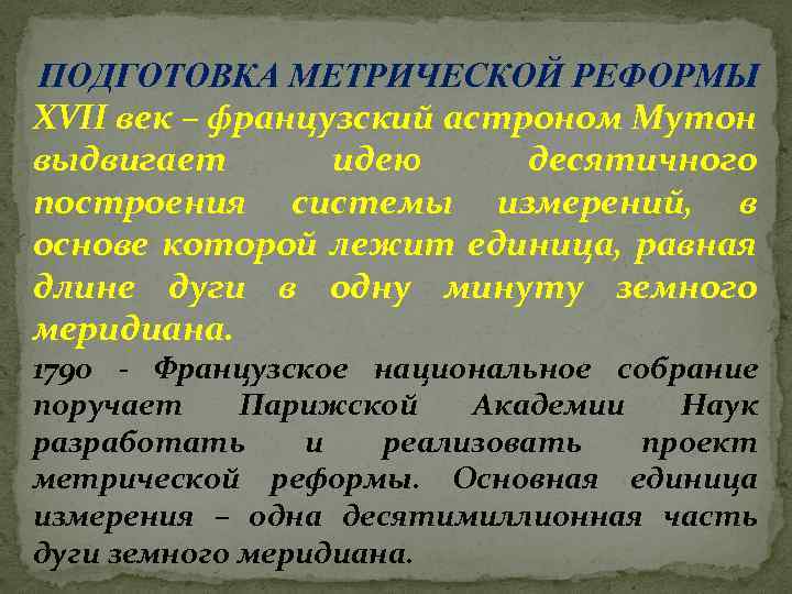 ПОДГОТОВКА МЕТРИЧЕСКОЙ РЕФОРМЫ XVII век – французский астроном Мутон выдвигает идею десятичного построения системы