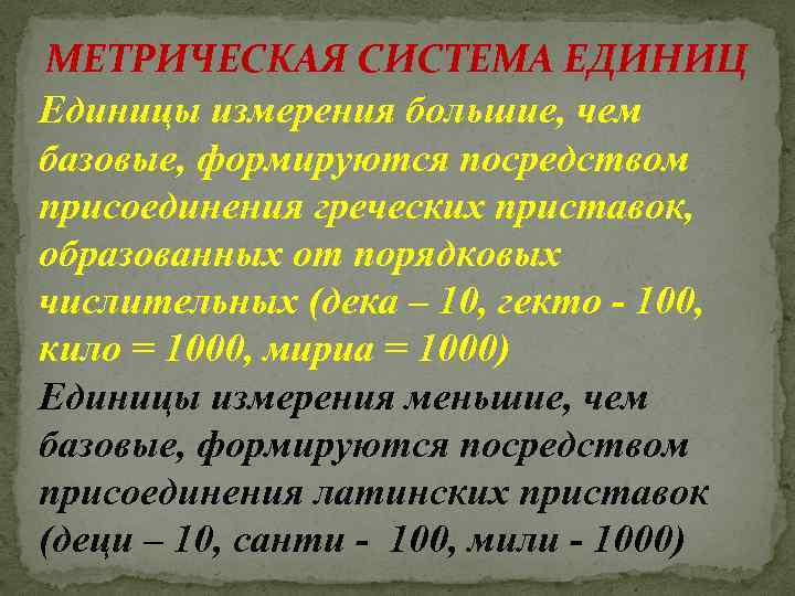 МЕТРИЧЕСКАЯ СИСТЕМА ЕДИНИЦ Единицы измерения большие, чем базовые, формируются посредством присоединения греческих приставок, образованных