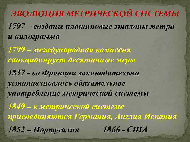 ЭВОЛЮЦИЯ МЕТРИЧЕСКОЙ СИСТЕМЫ 1797 – созданы платиновые эталоны метра и килограмма 1799 – международная