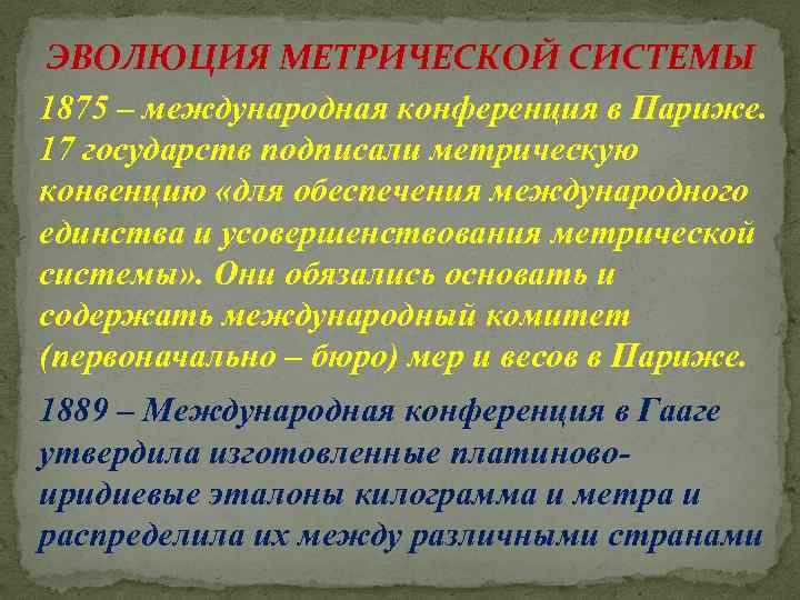 ЭВОЛЮЦИЯ МЕТРИЧЕСКОЙ СИСТЕМЫ 1875 – международная конференция в Париже. 17 государств подписали метрическую конвенцию