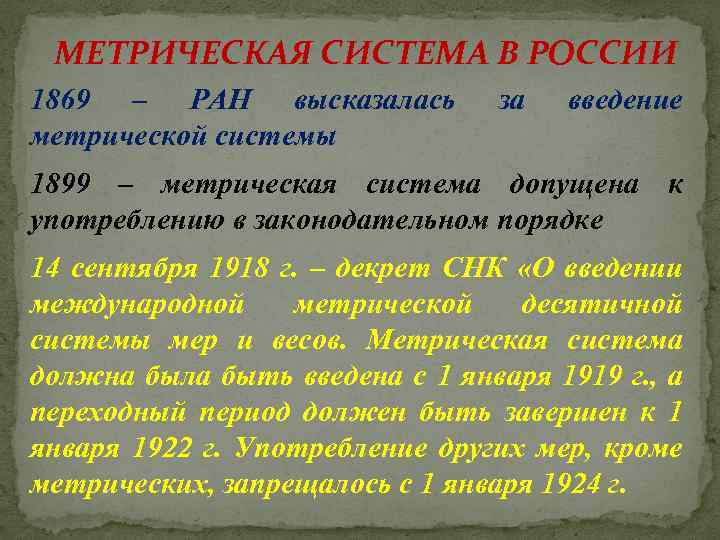 МЕТРИЧЕСКАЯ СИСТЕМА В РОССИИ 1869 – РАН высказалась метрической системы за введение 1899 –