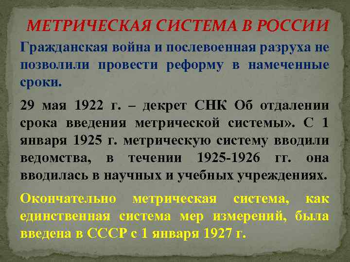 МЕТРИЧЕСКАЯ СИСТЕМА В РОССИИ Гражданская война и послевоенная разруха не позволили провести реформу в